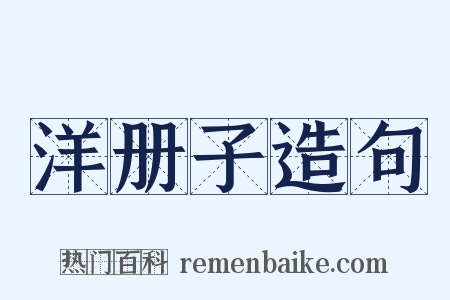洋册子造句是什么意思的图片
